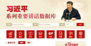 圖片關(guān)鍵詞 習(xí)近平系列重要講話數(shù)據(jù)庫