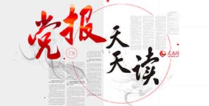 圖片關(guān)鍵詞 黨報(bào)天天讀