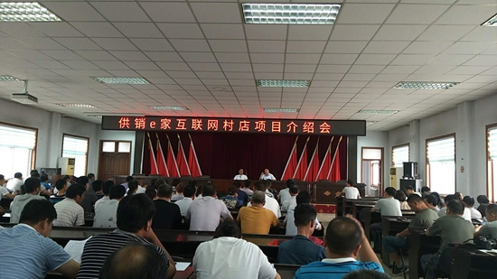 供銷e家互聯(lián)網(wǎng)村店項目介紹會現(xiàn)場.jpg