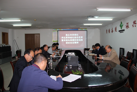 圖片關(guān)鍵詞 商丘市供銷社傳達(dá)貫徹省社濮陽現(xiàn)場會精神.JPG